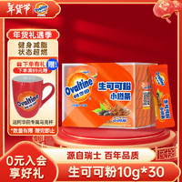 Ovaltine 阿华田 生可可粉 10g*30条