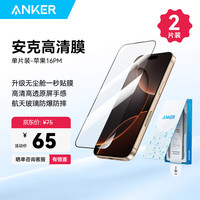 ANKER安克手机膜 适用苹果iPhone16ProMax屏幕保护钢化膜防尘防摔抗指纹超薄全覆盖无尘仓 2片装