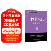 墨点字帖 行楷入门实战练习 荆霄鹏行楷入门字帖 学生成人初学者硬笔书法临摹钢笔字帖（视频版）