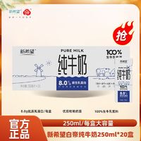 百亿补贴：新希望纯牛奶250ml*20盒装家庭装全脂生牛乳营养牛奶