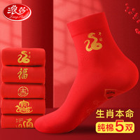 浪莎红袜子男本命年纯棉鸿运袜子中筒2025蛇年大红喜庆全棉脚踩七星袜 红袜组合五【图案详见主图】 5双 均码（袋装）