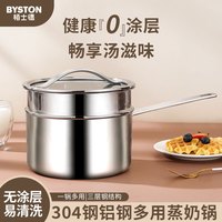 BYSTON 栢士德 无涂层304不锈钢奶锅婴儿辅食汤锅宝宝煮锅高端三层钢一体蒸煮锅 18公分奶锅（配蒸屉）