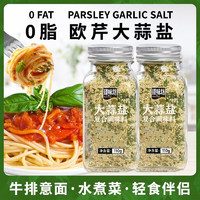 Taste shop 臻味坊 大蒜盐 110g*2瓶 欧芹碎大蒜粉水煮菜西餐牛排调味料