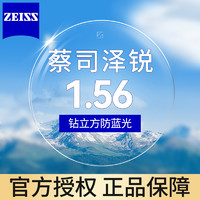 ZEISS 蔡司 泽锐1.56防蓝光 近视镜片钻立方膜2片装+送原厂加工或送镜框