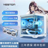 百亿补贴：yeston 盈通 I5 14600KF/RTX4070Ti Super台式组装电脑电竞主机纯白海景房