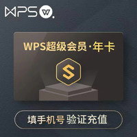 wps超级会员年卡12个月