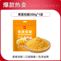 88VIP：展艺 黄面包糠 300g 脆皮炸鸡裹粉