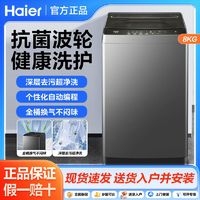 百亿补贴：Haier 海尔 8KG全自动波轮洗衣机家用大容量抗菌清新宿舍租房神器预约洗