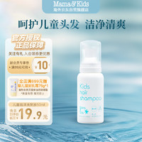 Mama&Kids; 儿童泡沫洗发液温和保湿氨基酸弱酸洗发水50ml