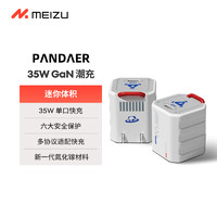 MEIZU 魅族 PANDAER 35W GaN小电瓶潮充充电器 星际邮差 兼容PD/PPS/QC3.0等协议 iPhone16系列iPad快充