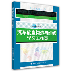 汽车底盘构造与维修学习工作页