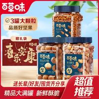 百亿补贴：Be&Cheery 百草味 热卖坚果组合 1275g 3罐装 东北松子 腰果 夏威夷果 健康零食 送礼