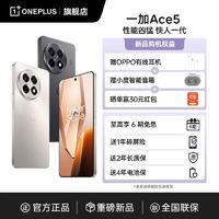 百亿补贴：OnePlus 一加 Ace 5 新品游戏智能手机 第三代骁龙8 旗舰AI