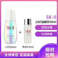 SKⅡ SK-II 超肌因钻光净白精华50ml 紧肤淡皱保湿补水精华液 护肤提亮肤色淡斑 小灯泡+神仙水小样