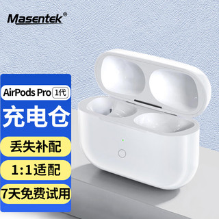 MasentEk 美讯 补配充电仓盒电池单卖 适用AirPods Pro/2苹果蓝牙耳机1/2一二代原配套仓丢失补装iphone3三代