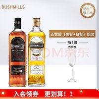 BUSHMILLS 布什米尔 百世醇（BUSHMILLS） 黑标+白标 700mL 2瓶 送杯子