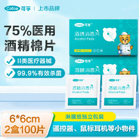 Cofoe 可孚 75%医用酒精消毒棉片50片*2盒