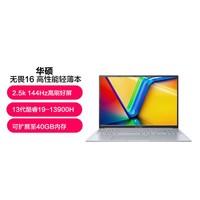 ASUS 华硕 无畏16 2023 13代大屏办公轻薄笔记本电脑