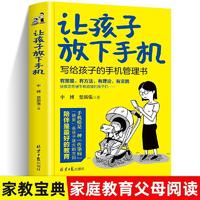 百亿补贴：让孩子放下手机写给孩子的手机管理书陪伴是最好的教育告别低头族