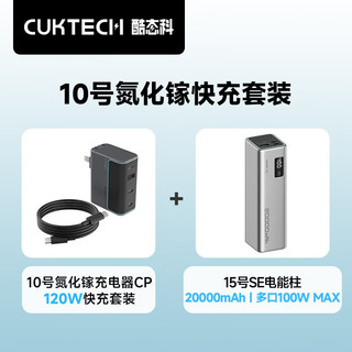 CukTech 酷态科 120W氮化镓三口充电器套装+20000毫安大容量充电宝