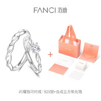 Fanci 范琦 闪耀银河情侣对戒 925银 SR00662WD00