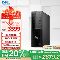 DELL 戴尔 OptiPlex 7010SFF 商用台式电脑主机(i5-12500 16G 512G+1T)定制 办公学习