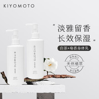 KIYOMOTO 身体乳滋润保湿持久留香男女 白茶香300ml+皂香300ml