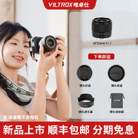 VILTROX 唯卓仕 35MM F1.7半画幅大光圈XF/Z/E口相机自动对焦镜头