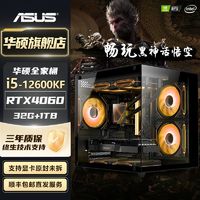 百亿补贴：ASUS 华硕 i5 12400F 12600KF/RTX4060黑神话悟空游戏DIY电脑组装主机