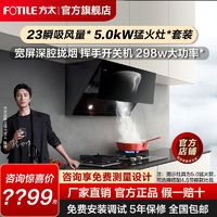 百亿补贴：FOTILE 方太 油烟机23大吸力5.0猛火燃气灶具套餐家用侧吸式烟灶套装组合