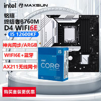 百亿补贴：MAXSUN 铭瑄 INTEL英特尔i5 12600KF 盒装搭铭瑄B760终结者WIFI 6E主板CPU套装