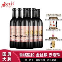 Shangri-la 香格里拉 金丝猴赤霞珠高原精选干红葡萄酒750mL*6瓶整箱过节送礼