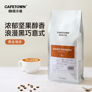 CafeTown 咖啡小镇 黄金海岸意式咖啡豆 特浓拿铁阿拉比卡 深度烘焙 1000g