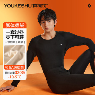 YOUKESHU 有棵树 男士保暖内衣 秋冬加绒加厚膨体德绒圆领两件套