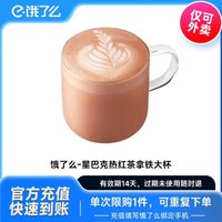 STARBUCKS 星巴克 热红茶拿铁大杯电子券