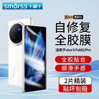 Smorss 适用vivo xfold3/pro手机膜XFold3折叠屏非钢化水凝膜 外屏全屏覆盖防摔抗指纹保护前贴膜