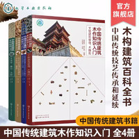 百亿补贴：中国传统建筑木作知识入门 全4册 传统建筑基本知识 北京地区清官