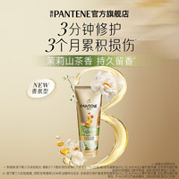 PANTENE 潘婷 三分钟茉莉山茶花护发素持久留香非发膜干枯毛躁修护损伤官方