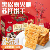 88VIP：FUSIDO 福事多 黑松露火腿苏打饼干 1380g