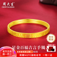 周大生黄金手镯足金百福吉言手镯简约 百福吉言手镯 金重约9.5g 58#