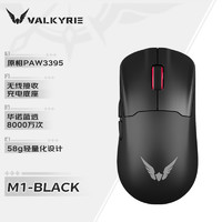 VALKYRIE 瓦尔基里 M1 三模鼠标 3395传感器 无线充电底座 58g轻量化