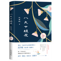 百亿补贴：八九十枝花 人民文学之星佳作奖得主沈书枝代表作 当当