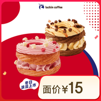 【 coffee/瑞幸咖啡 luckin coffee coffee咖啡】车轮泡芙2选1-限自提-15天有效 到店券
