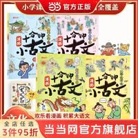 百亿补贴：十分钟漫画小古文(全4册)神话寓言录 人物故事集 山川 当当