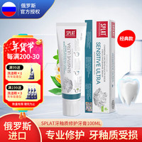SPLAT 俄罗斯Russia国家馆斯普雷特专业系列进口牙釉质修护牙膏100ml  100ml 1支