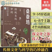 百亿补贴：传统文化中的STEAM 桑蚕坊 9-14岁青少年传统文化国学经典科普书