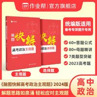 百亿补贴：脑图快解高考政治】作业帮脑图快解高考政治主观题选择题解题模板