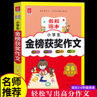 百亿补贴：小学生金榜获奖作文书小学生作文大全三四五六年级获奖作文加厚版