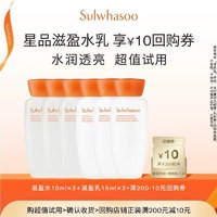 Sulwhasoo 雪花秀 滋盈水15ML*3+滋盈乳15ML*3+满200-10券