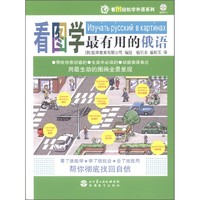 看图轻松学外语系列：看图学最有用的俄语（附MP3光盘1张）